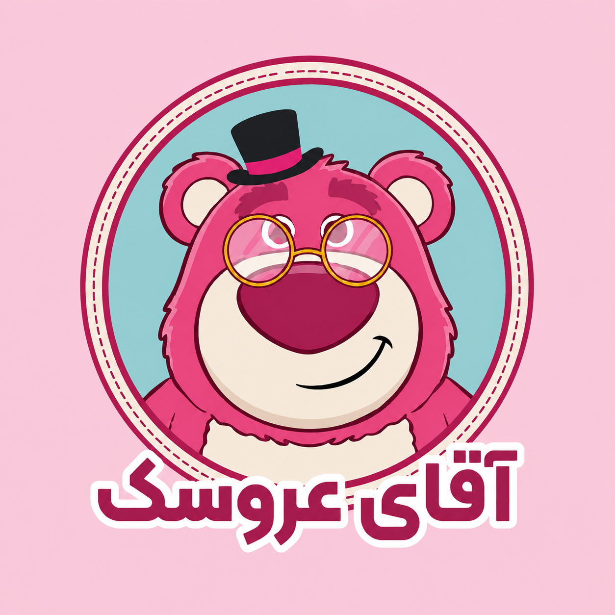 آقای عروسک